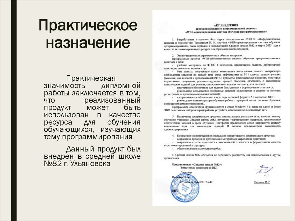 Практическое назначение