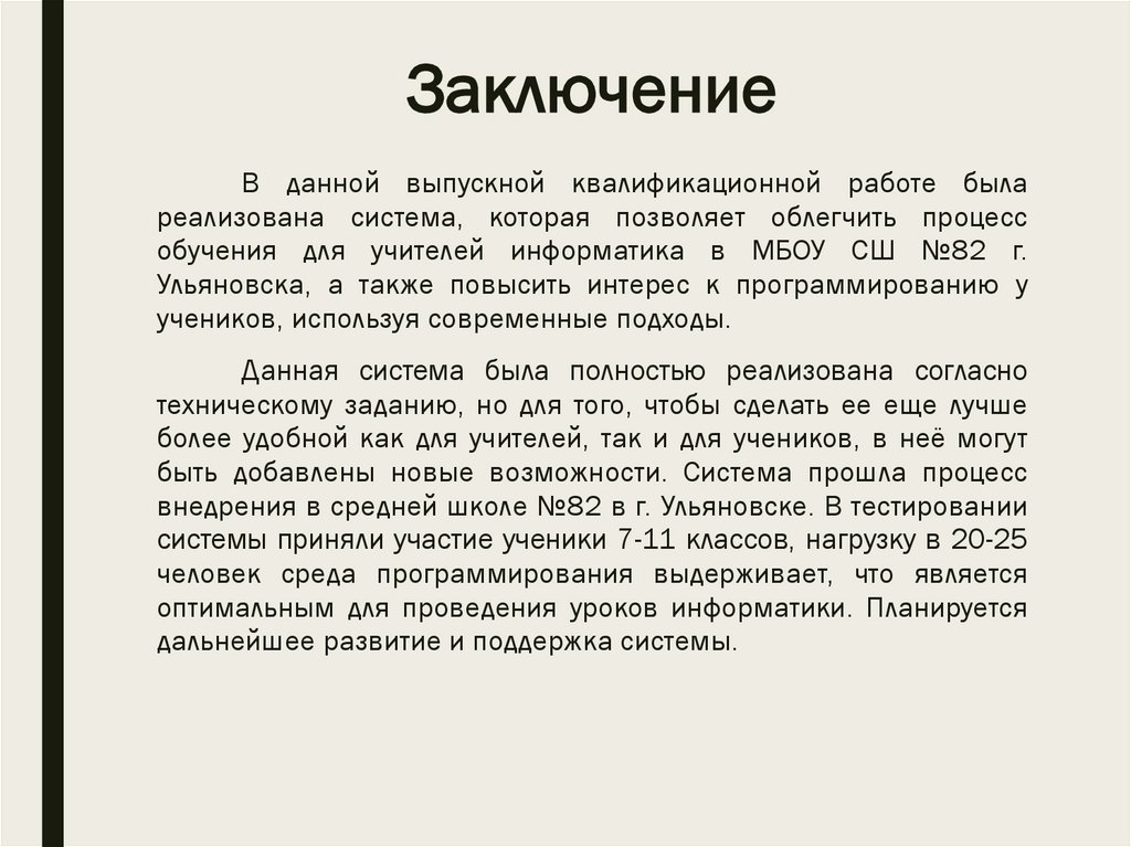 Заключение