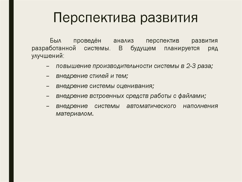 Перспектива развития