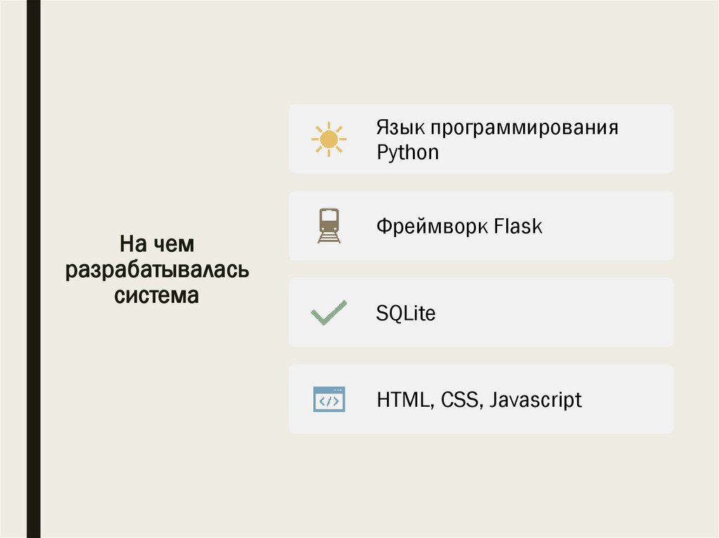 На чем разрабатывалась система