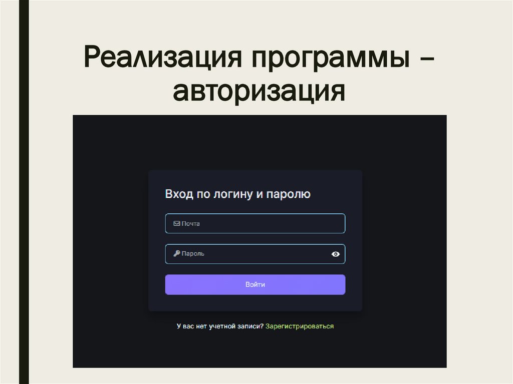 Реализация программы – авторизация