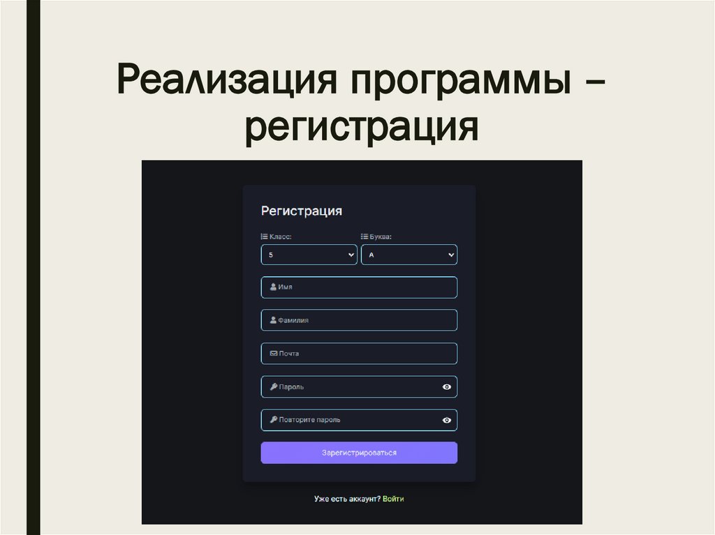 Реализация программы – регистрация