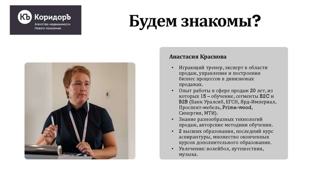 Будем знакомы?