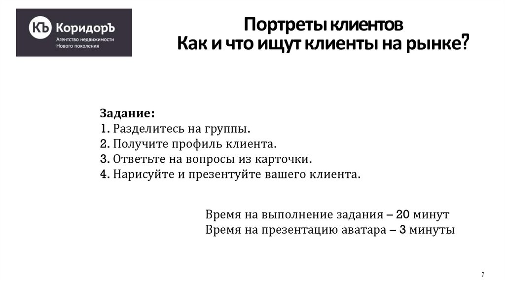 Портреты клиентов Как и что ищут клиенты на рынке?