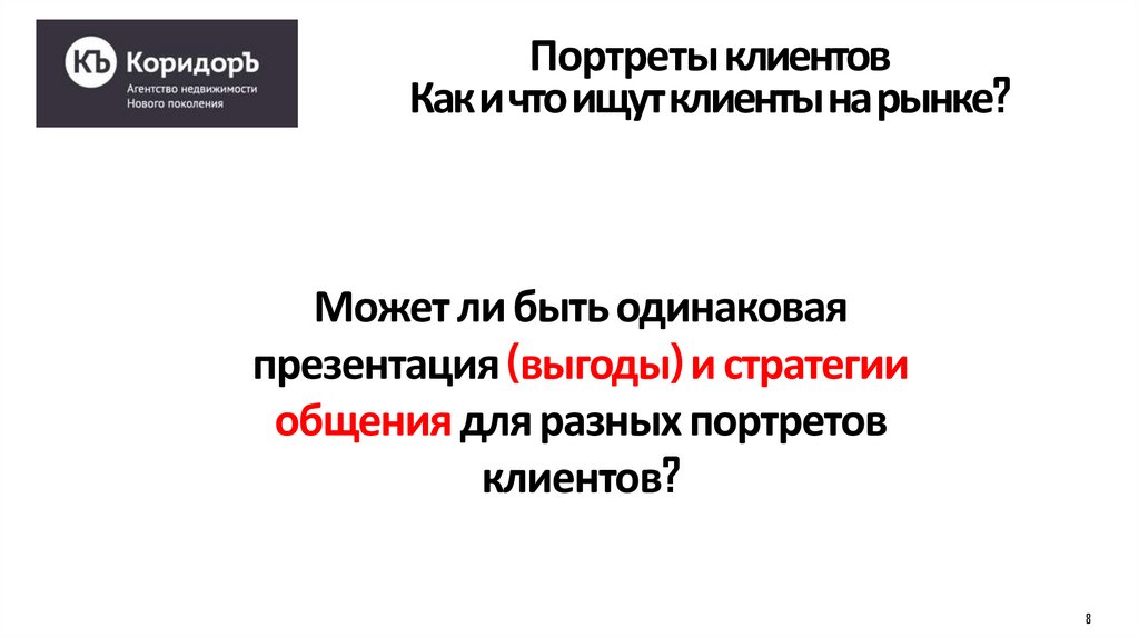 Портреты клиентов Как и что ищут клиенты на рынке?