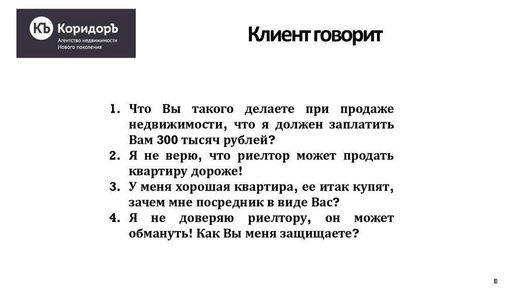 Клиент говорит