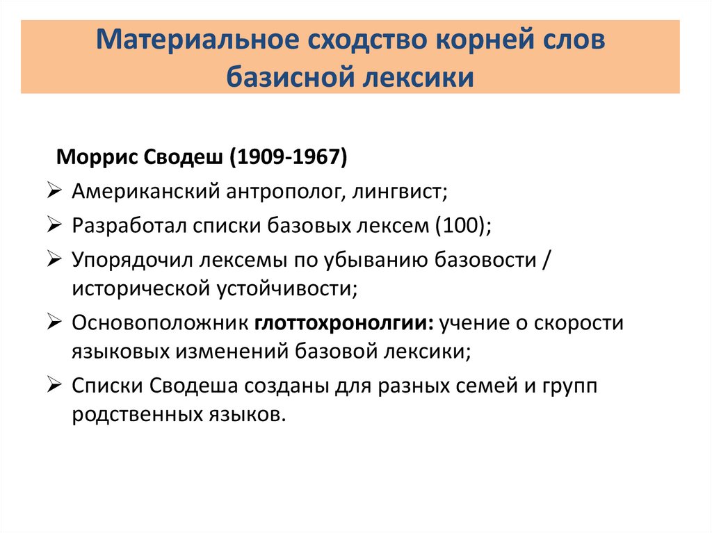 Материальное сходство корней слов базисной лексики