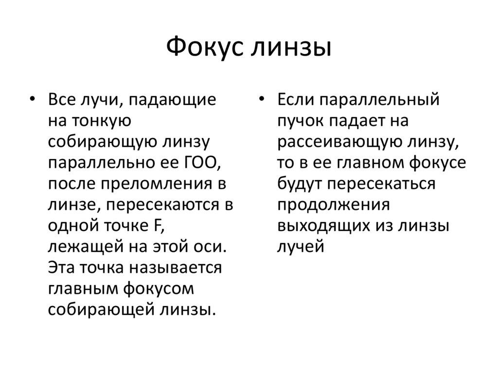 Фокус линзы
