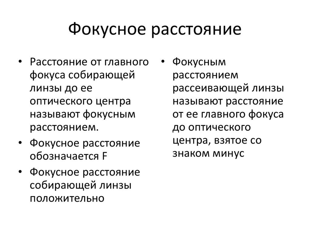Фокусное расстояние