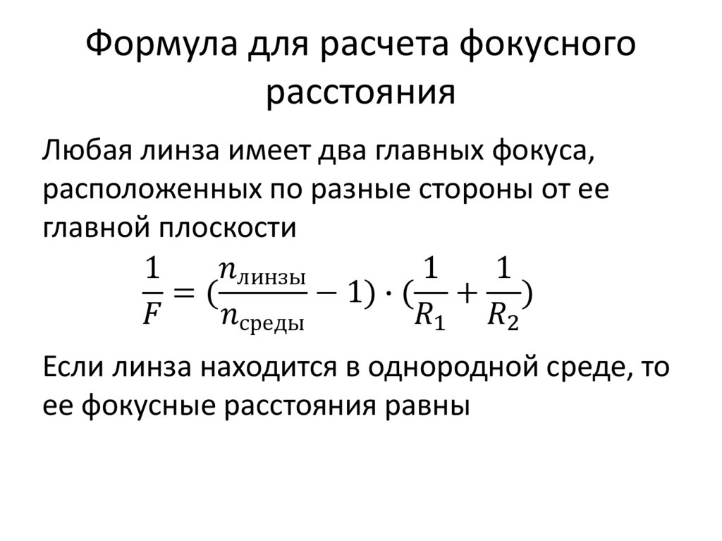 Формула для расчета фокусного расстояния