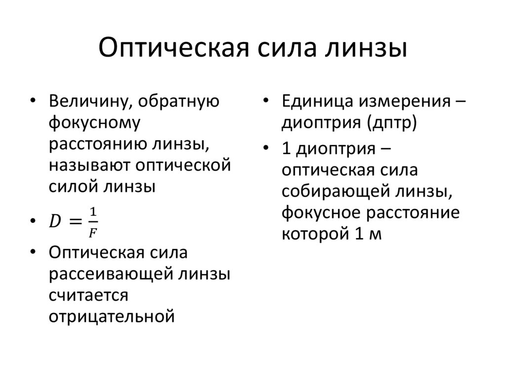 Оптическая сила линзы
