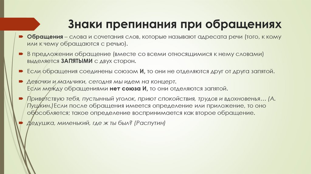 Знаки препинания при обращениях