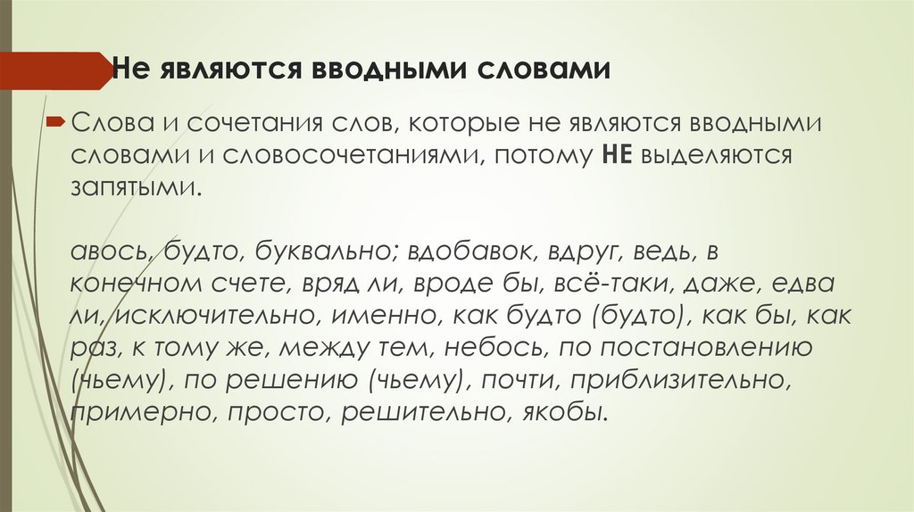Не являются вводными словами