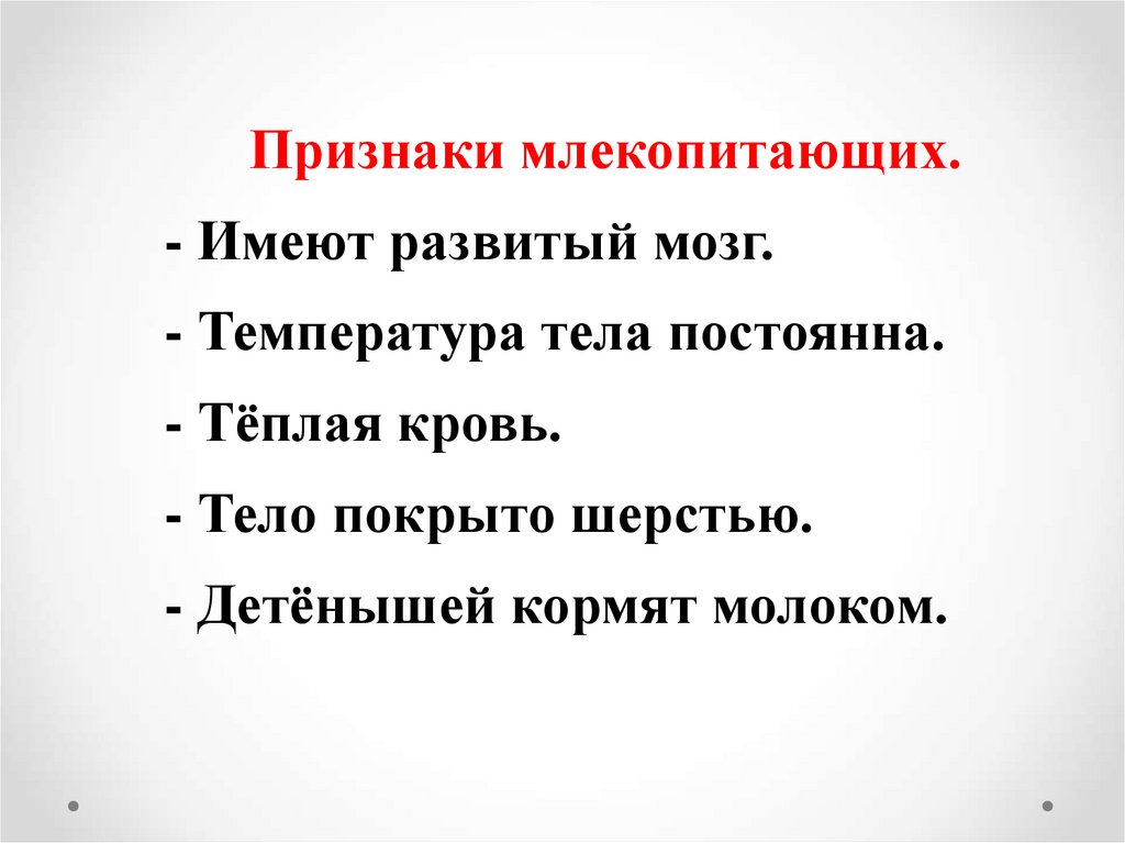 Признаки млекопитающих. - Имеют развитый мозг. - Температура тела постоянна. - Тёплая кровь. - Тело покрыто шерстью. -