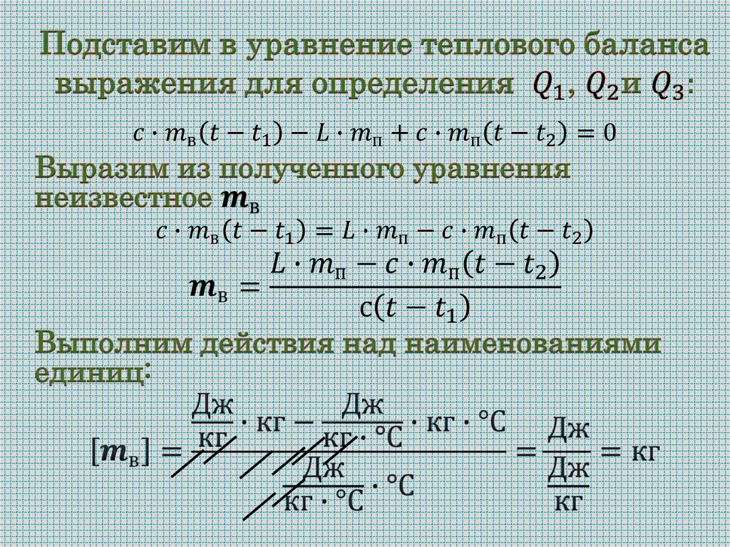 Подставим в уравнение теплового баланса выражения для определения Q_1, Q_2и Q_3: