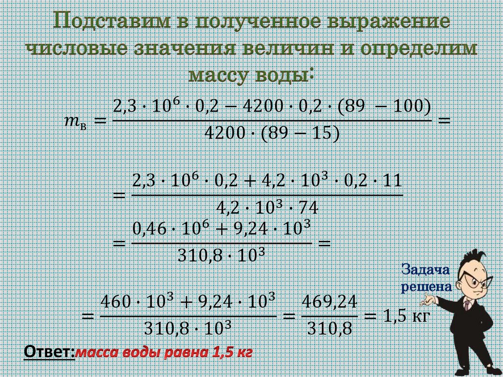 Подставим в полученное выражение числовые значения величин и определим массу воды: