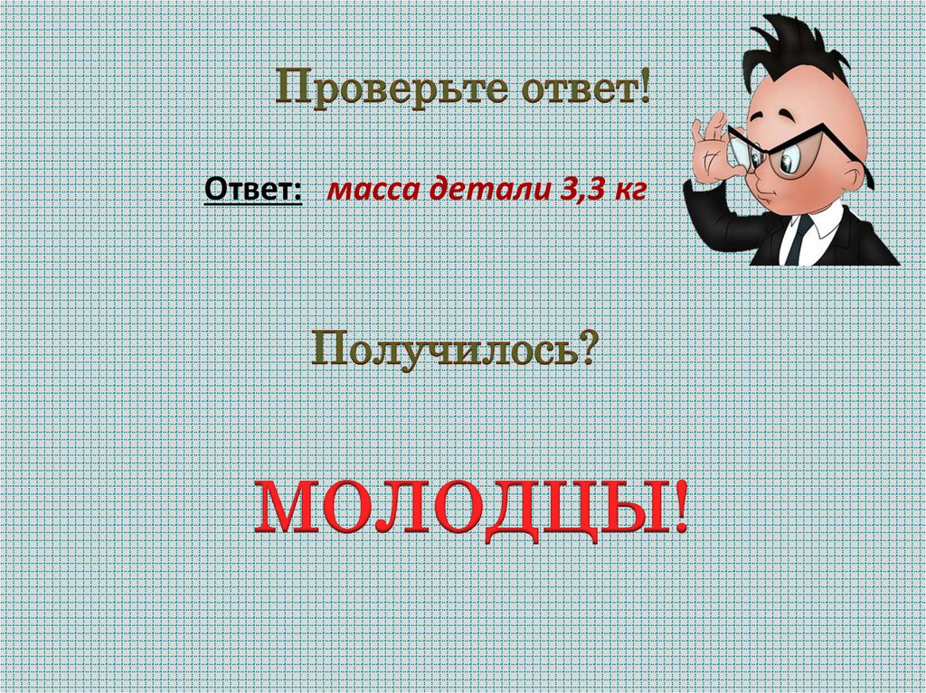 Проверьте ответ!