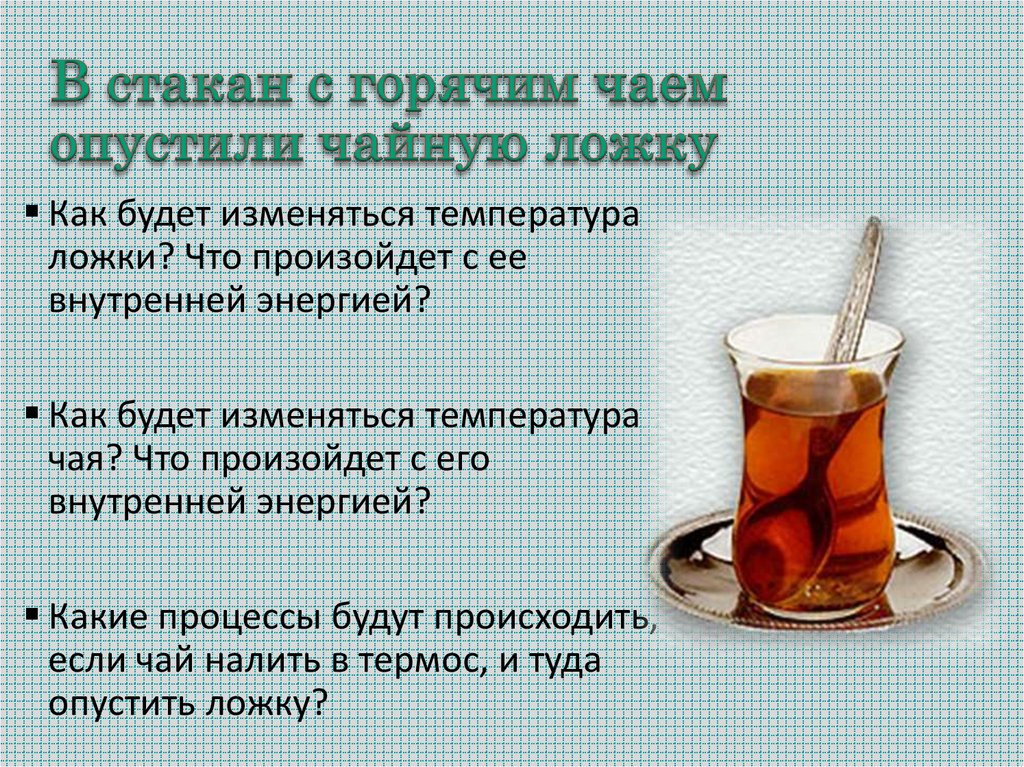 В стакан с горячим чаем опустили чайную ложку