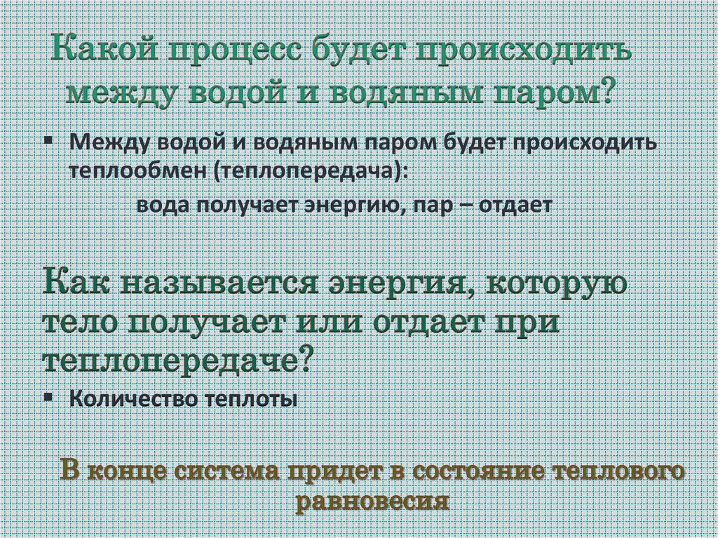 Какой процесс будет происходить между водой и водяным паром?