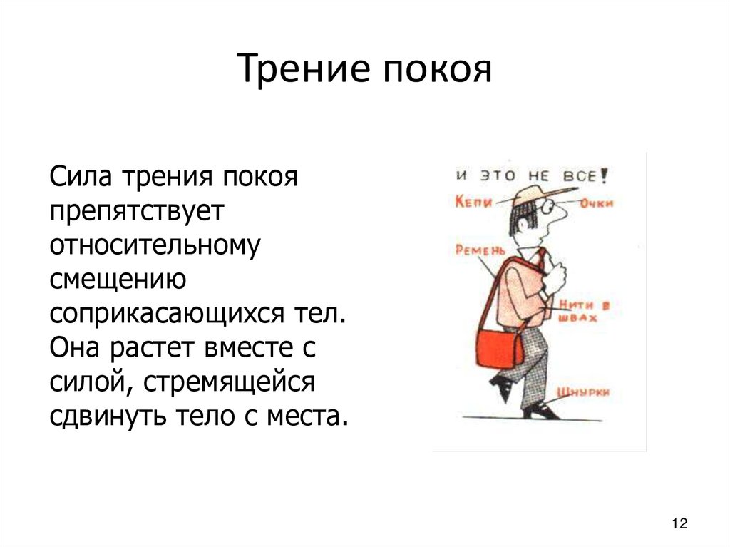 Трение покоя