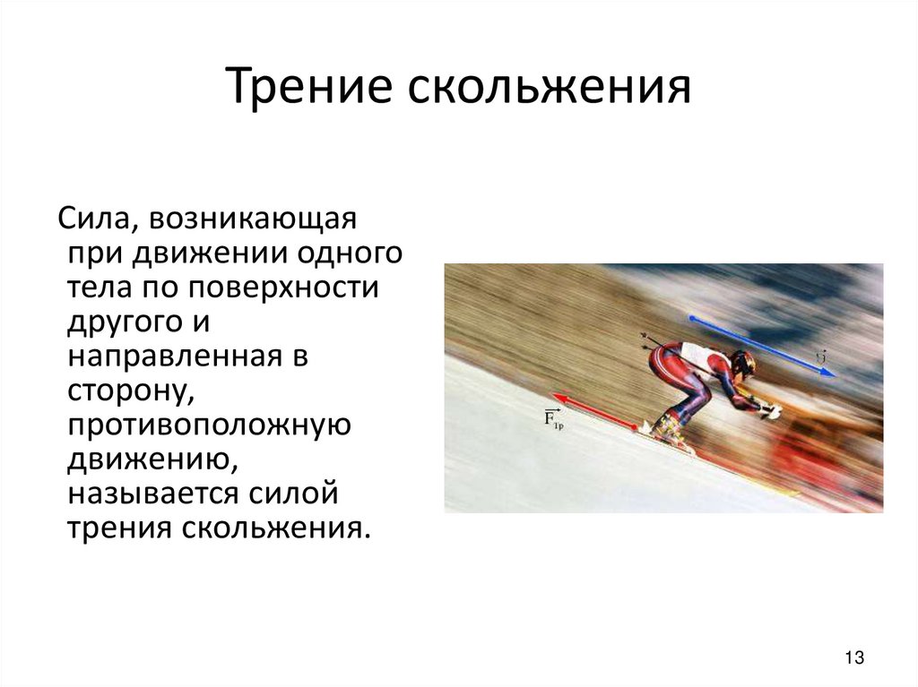 Трение скольжения