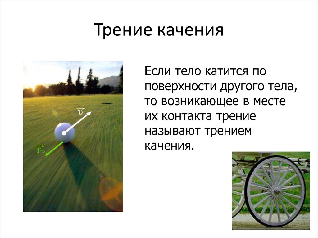 Трение качения