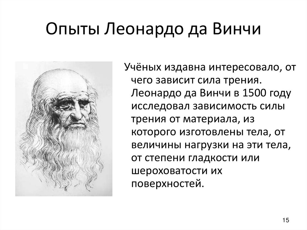Опыты Леонардо да Винчи