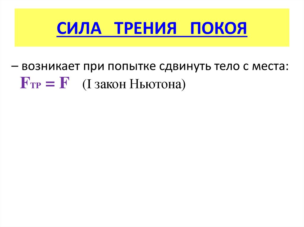 СИЛА ТРЕНИЯ ПОКОЯ
