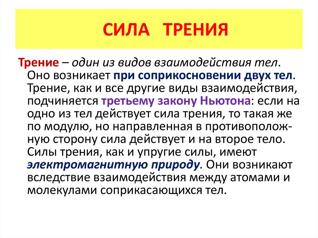 СИЛА ТРЕНИЯ