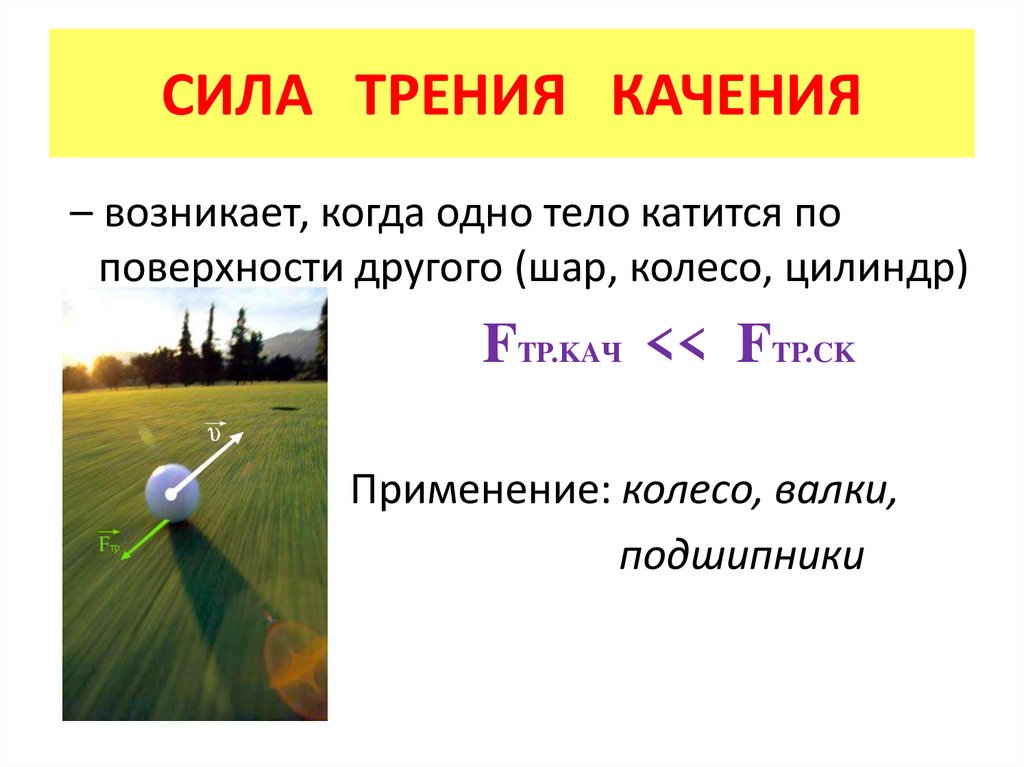 СИЛА ТРЕНИЯ КАЧЕНИЯ