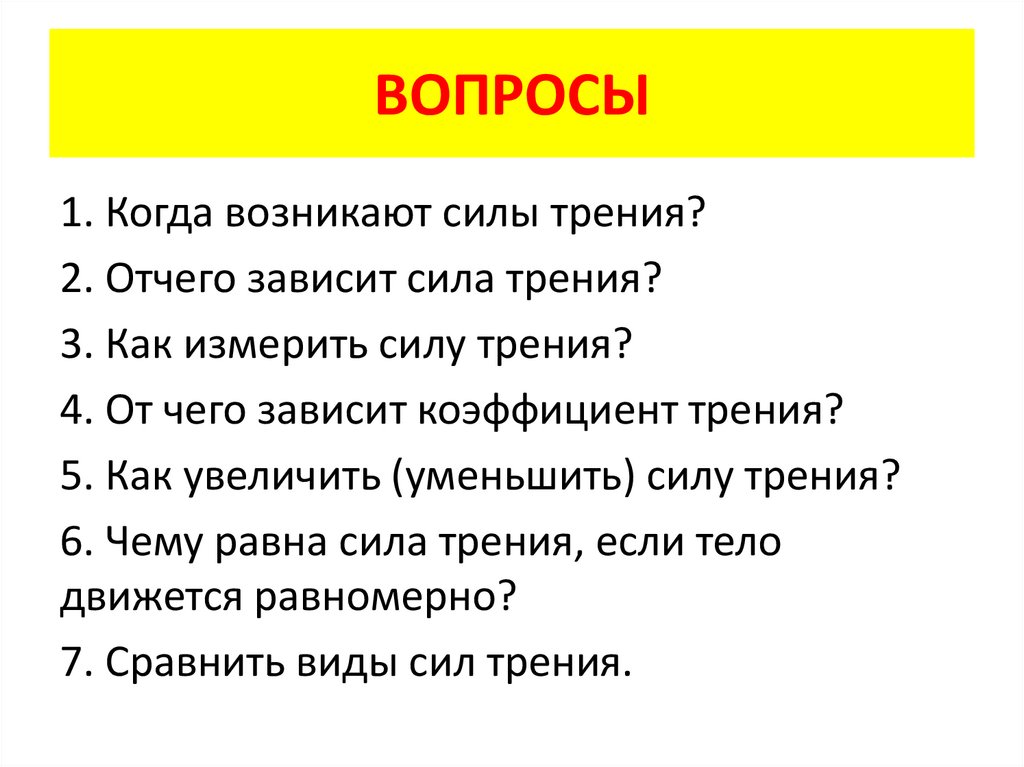 ВОПРОСЫ