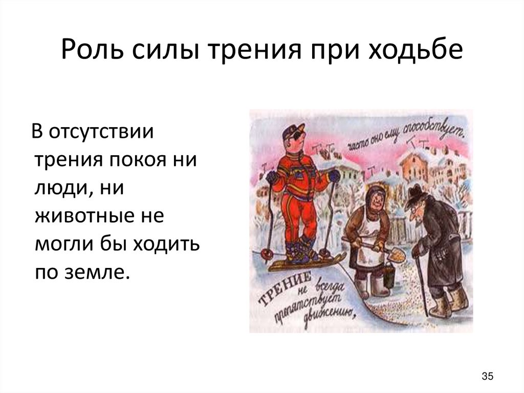 Роль силы трения при ходьбе