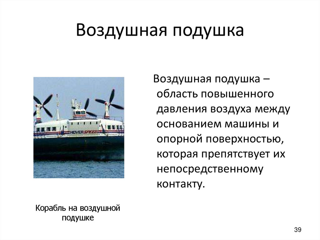 Воздушная подушка