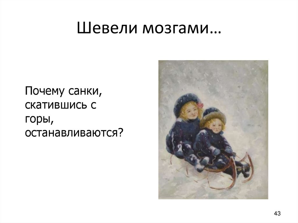 Шевели мозгами…