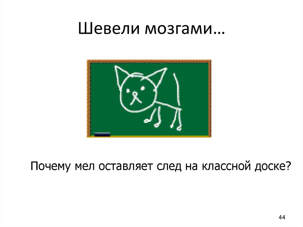 Шевели мозгами…