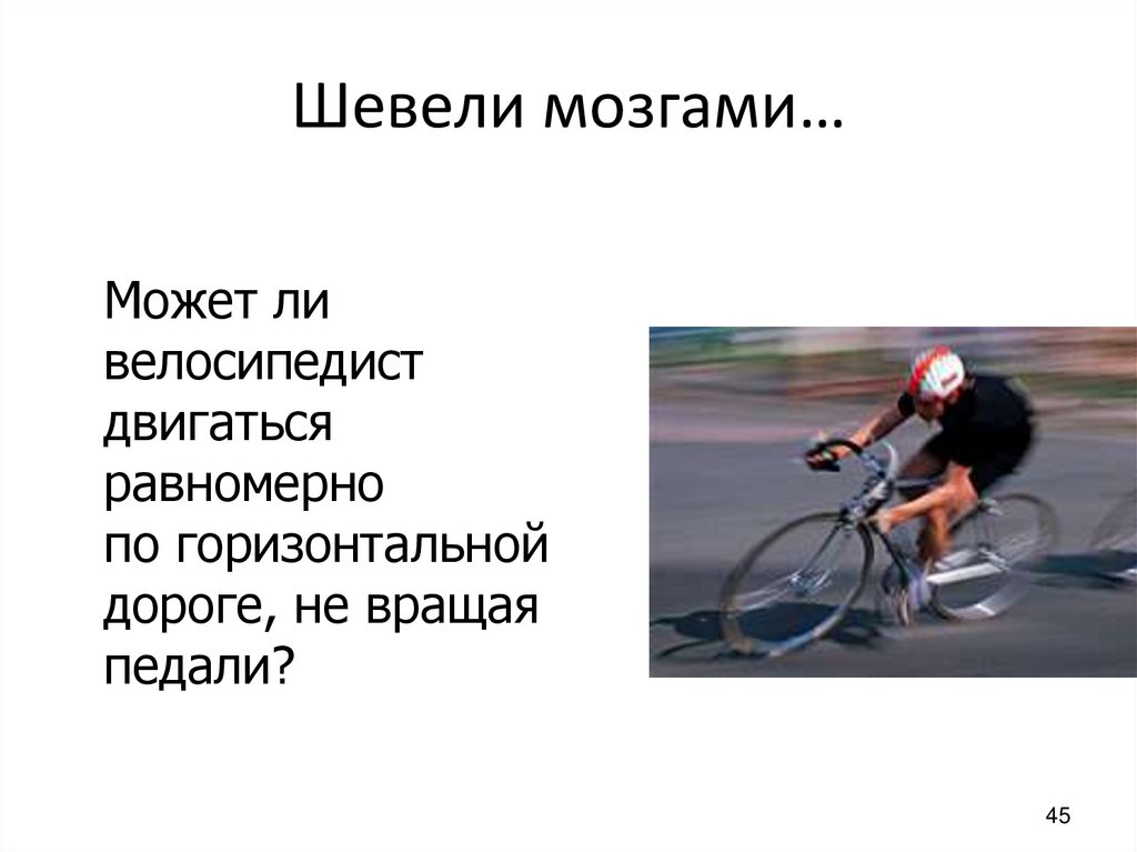 Шевели мозгами…