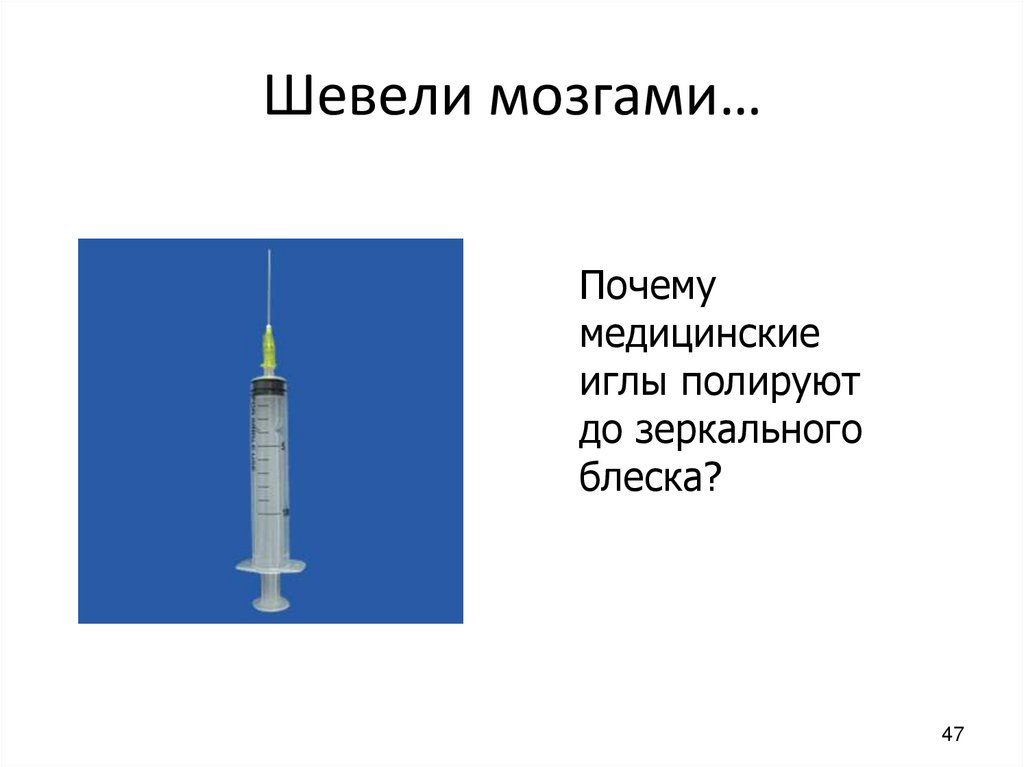 Шевели мозгами…