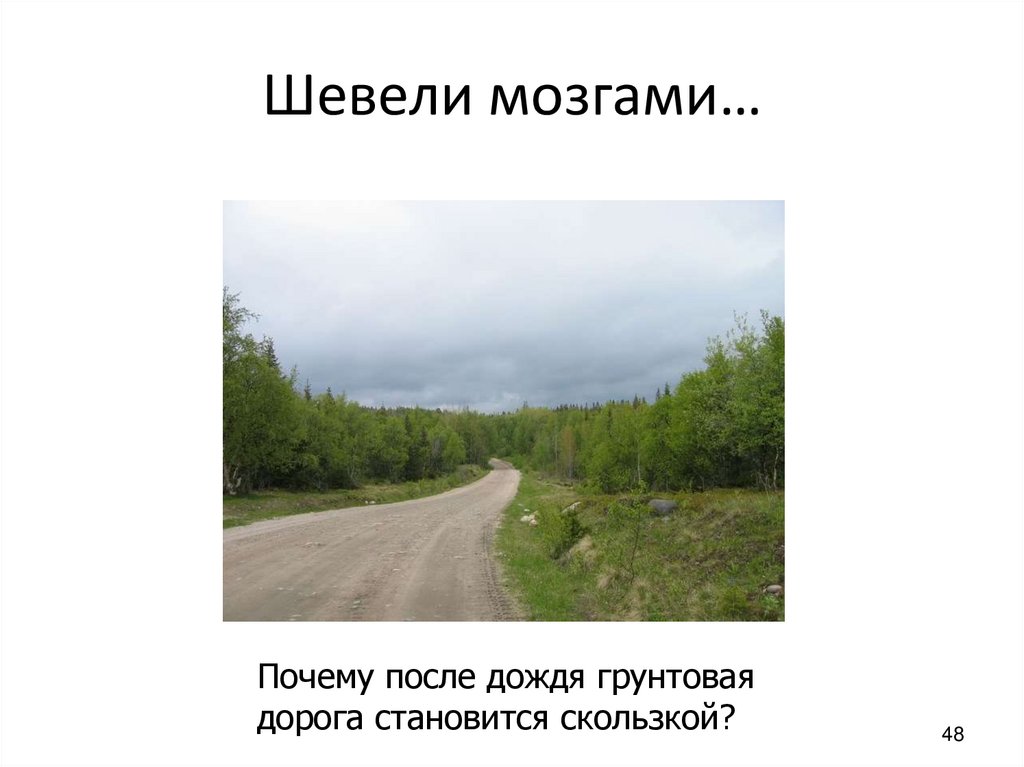 Шевели мозгами…