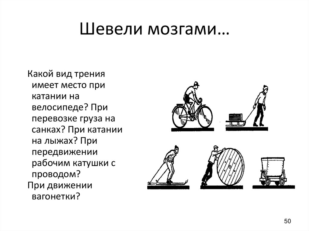 Шевели мозгами…