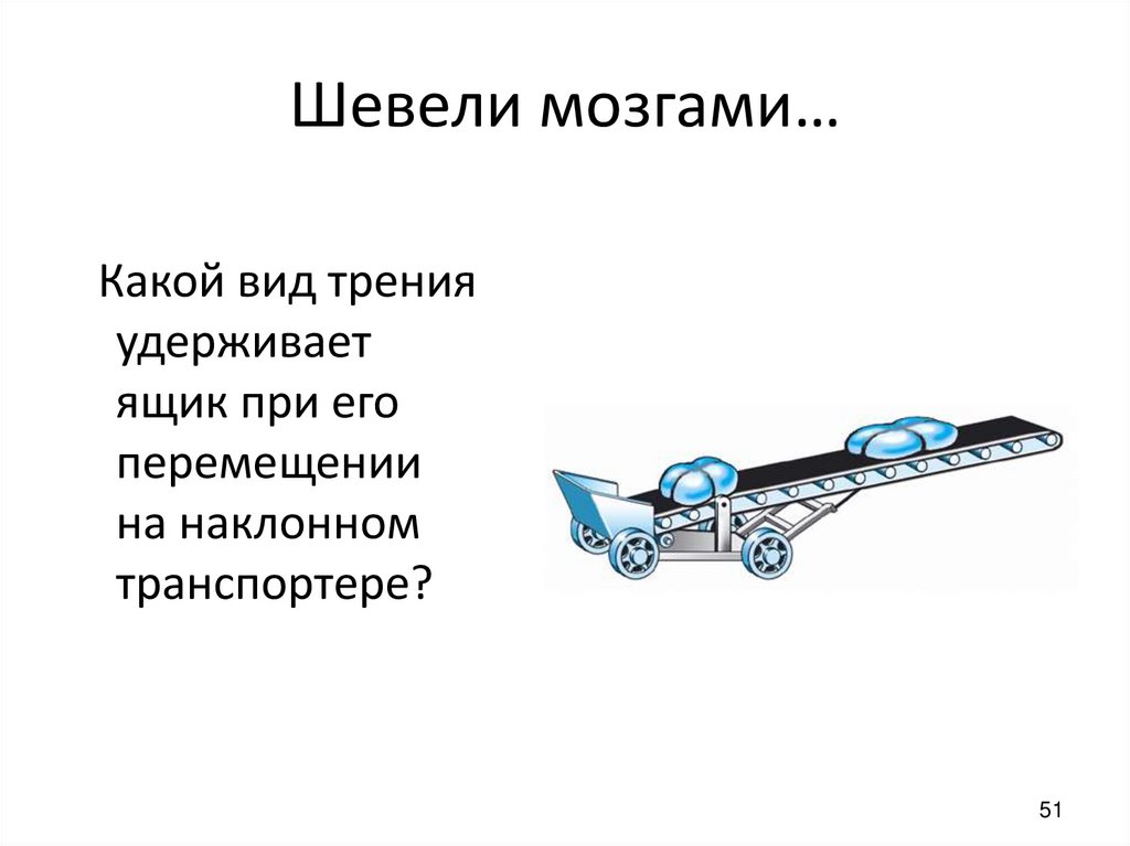 Шевели мозгами…