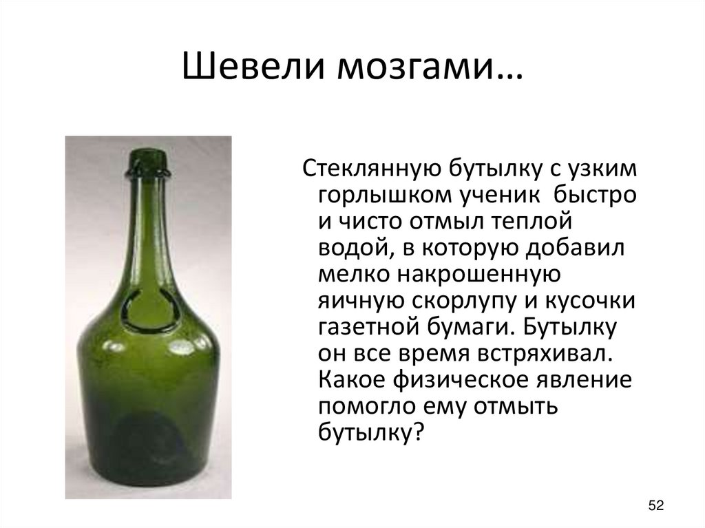 Шевели мозгами…