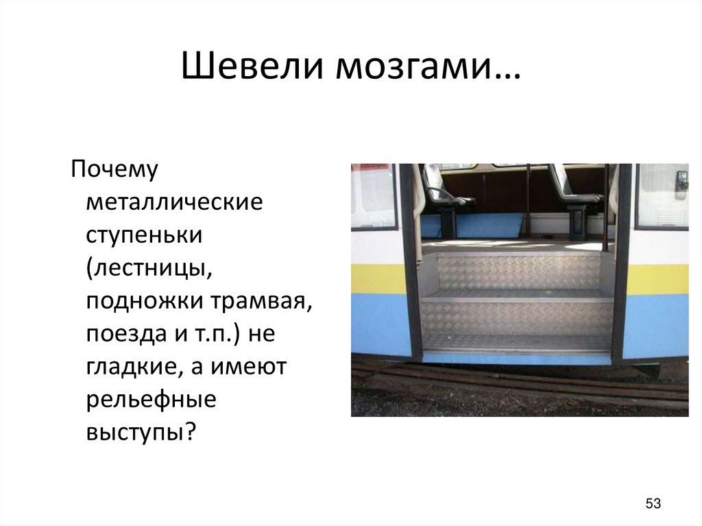 Шевели мозгами…
