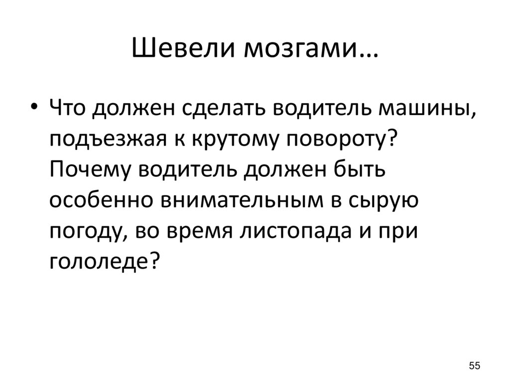 Шевели мозгами…