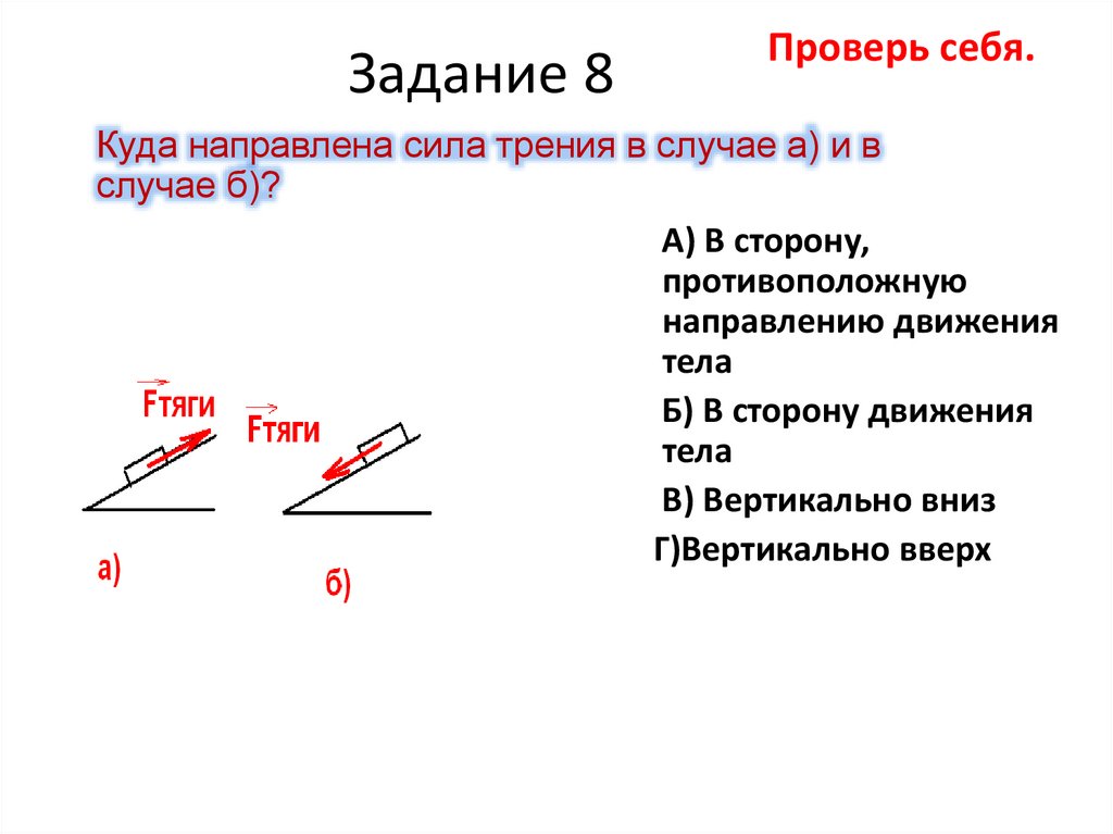Проверь себя.