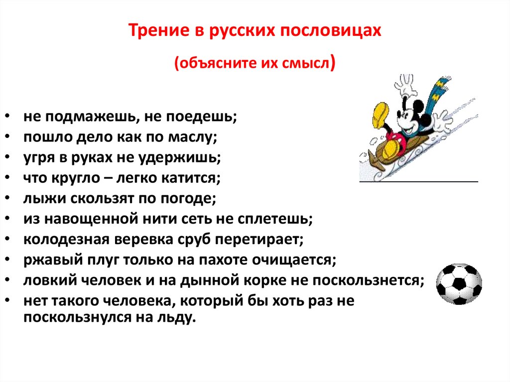 Трение в русских пословицах (объясните их смысл)