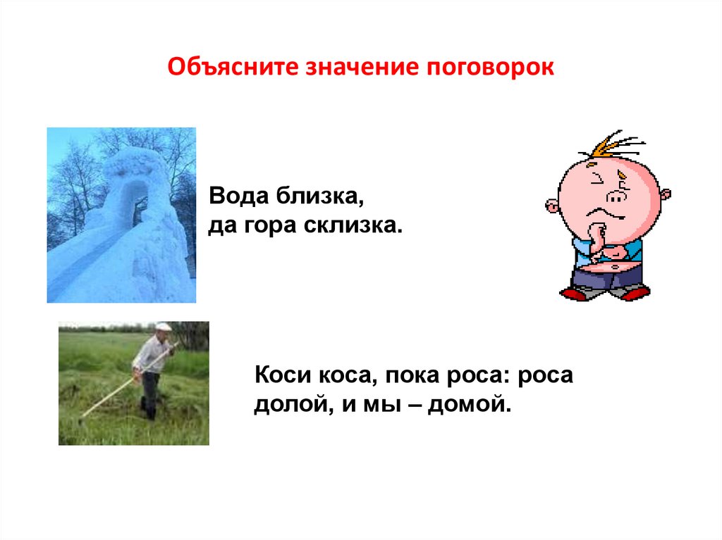 Объясните значение поговорок