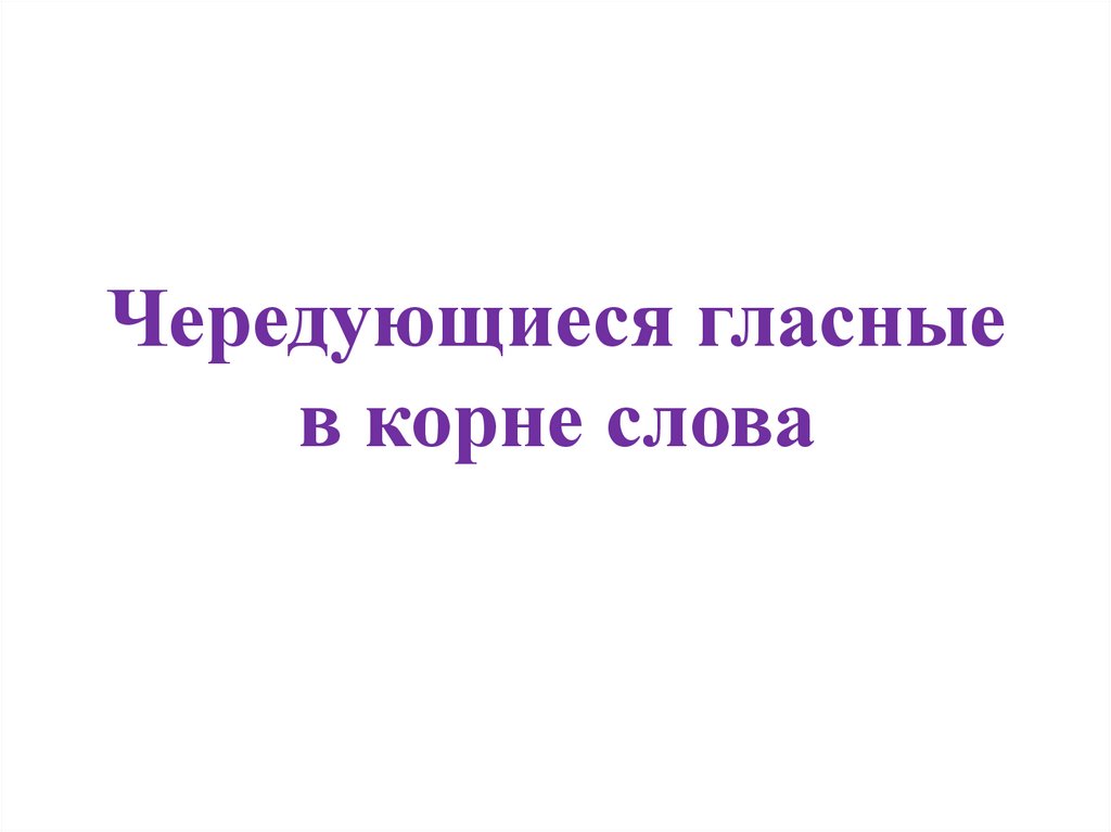Чередующиеся гласные в корне слова