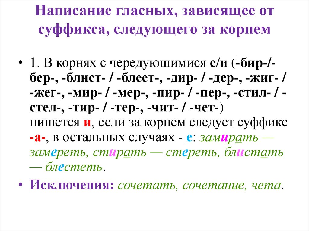Написание гласных, зависящее от суффикса, следующего за корнем