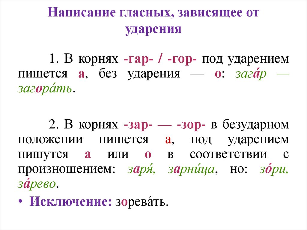 Написание гласных, зависящее от ударения