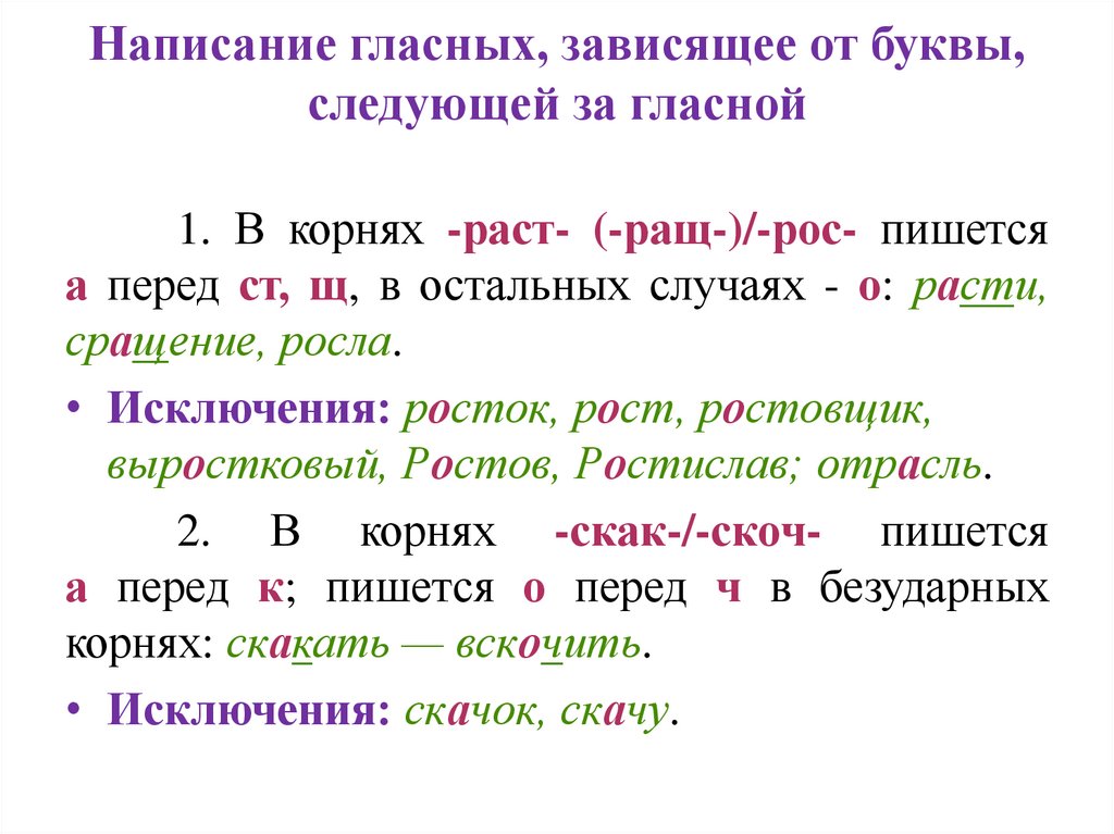 Написание гласных, зависящее от буквы, следующей за гласной